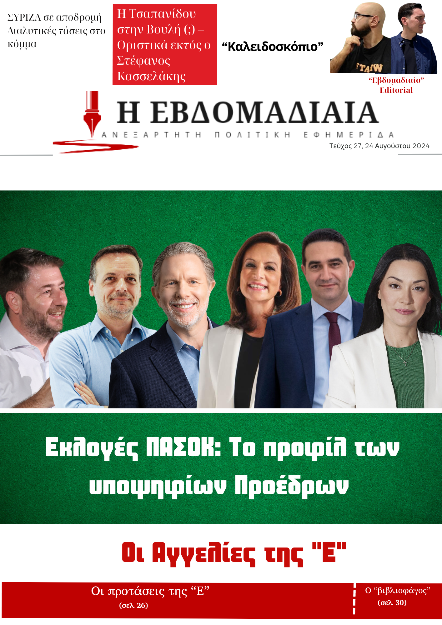 Τεύχος 27ο, Αύγουστος 2024